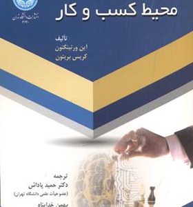 کتاب محیط کسب و کار اثر آین ورتینگون ترجمه حمید پاداش انتشارات دانشگاه تهران