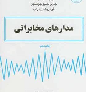 کتاب مدارهای مخابراتی اثر هربرت ال کروس انتشارات دانشگاه امام رضا