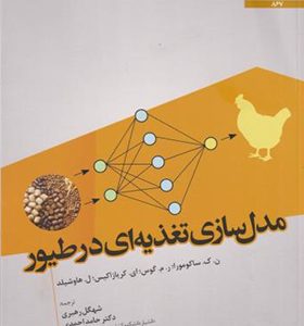 کتاب مدل سازی تغذیه ای در طیور اثر ساکومورا ترجمه شهگل رهبری انتشارات دانشگاه فردوسی مشهد