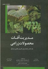 کتاب مدیریت آفات محصولات زراعی اثر ربه کا ال هاینز ترجمه هوشنگ رفیعی دستجردی انتشارات عمیدی
