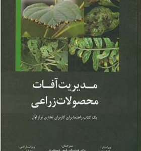 کتاب مدیریت آفات محصولات زراعی اثر ربه کا ال هاینز ترجمه هوشنگ رفیعی دستجردی انتشارات عمیدی