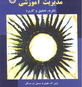 کتاب مدیریت آموزشی نظریه تحقیق و کاربرد