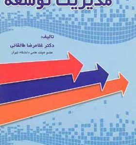 کتاب مدیریت توسعه اثر غلامرضا طالقانی انتشارات علم و ادب