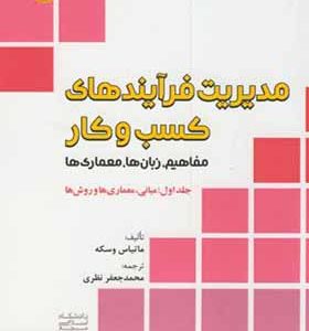 کتاب مدیریت فرآیندهای کسب و کار جلد 1 مبانی معماری ها و روش ها اثر ماتیاس وسکه ترجمه محمدجعفری نظری انتشارات دانشگاه امام صادق