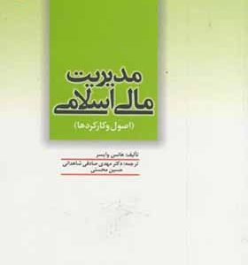 کتاب مدیریت مالی اسلامی اصول و کارکردها اثر هانس وایسر ترجمه مهدی صادقی شاهدانی انتشارات دانشگاه امام صادق
