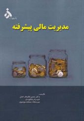کتاب مدیریت مالی پیشرفته اثر حسن قالیباف اصل انتشارات دانشگاه الزهرا 