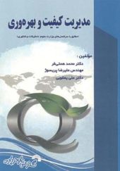 کتاب مدیریت کیفیت و بهره وری اثر محمد همتی فر انتشارات گسترش علوم پایه