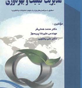 کتاب مدیریت کیفیت و بهره وری اثر محمد همتی فر انتشارات گسترش علوم پایه