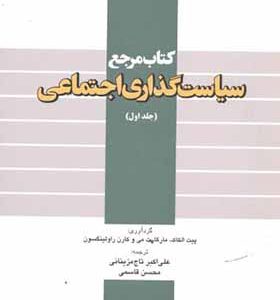 کتاب مرجع سیاست گذاری اجتماعی جلد 1 اثر پیت الکاک ترجمه علی اکبر تاج مزینانی انتشارات دانشگاه امام صادق