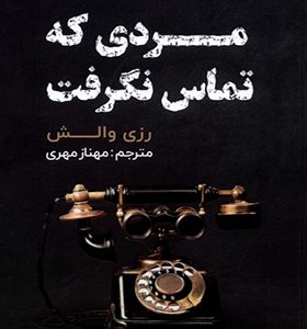 کتاب مردی که تماس نگرفت اثر رزی والش ترجمه مهناز مهری انتشارات اندیشه مولانا