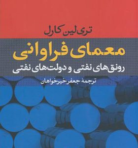 کتاب معمای فراوانی رونقهای نفتی و دولتهای نفتی اثر تری لین کارل ترجمه جعفر خیرخواهان نشر نی