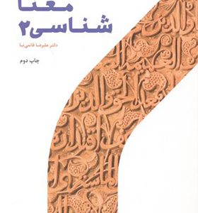 کتاب معناشناسی 2 اثر علیرضا قائمی نیا انتشارات پژوهشگاه حوزه و دانشگاه 