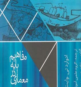 کتاب مفاهیم پایه معماری اثر ادوارد تی وایت ترجمه آکادمی تخصصی معماری انتشارات سروش دانش