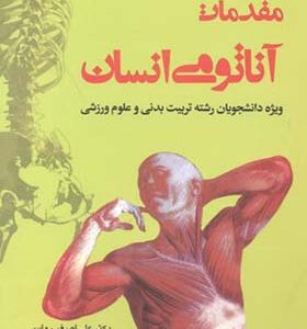 کتاب مقدمات آناتومی انسان اثر علی اصغر رواسی انتشارات بامداد کتاب