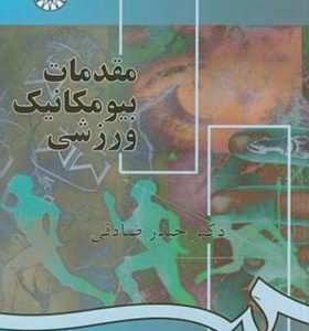 کتاب مقدمات بیومکانیک ورزشی اثر حیدر صادقی انتشارات سمت