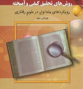 کتاب مقدمه ای بر روشهای تحقیق کیفی و آمیخته اثر عباس بازرگان انتشارات دیدار