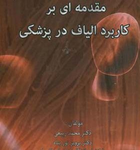 کتاب مقدمه ای بر کاربرد الیاف در پزشکی اثر محمد ربیعی انتشارات دانشگاه صنعتی امیرکبیر