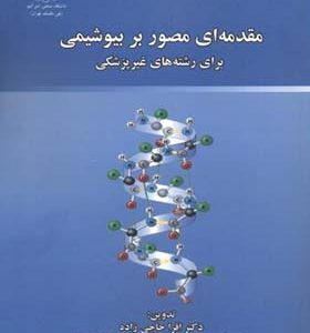 کتاب مقدمه ای مصور بر بیوشیمی برای رشته های غیرپزشکی اثر  افرا حاجی زاده انتشارات دانشگاه صنعتی امیرکبیر