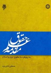 کتاب مقدمه علم حقوق با رویکرد به حقوق ایران و اسلام اثر مصطفی دانش پژوه انتشارات سمت