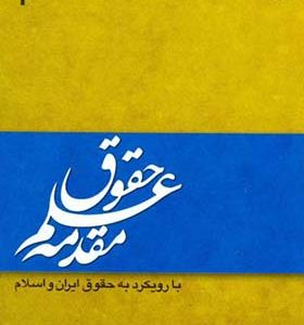کتاب مقدمه علم حقوق با رویکرد به حقوق ایران و اسلام اثر مصطفی دانش پژوه انتشارات سمت