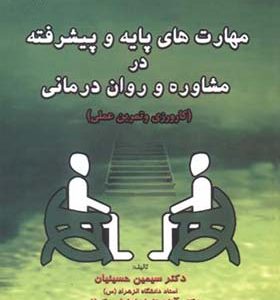 کتاب مهارت های پایه و پیشرفته در مشاوره و روان درمانی