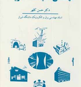 کتاب مهندسی تاسیسات الکتریک اثر حسن کلهر انشارات شرکت سهامی انتشار