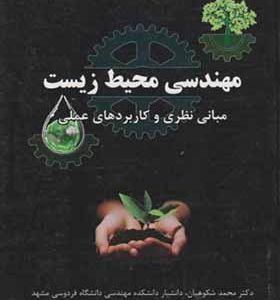 کتاب مهندسی محیط زیست اثر محمد شکوهیان انتشارات دانشگاه امام رضا
