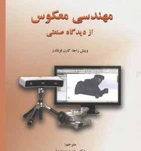 کتاب مهندسی معکوس از دیدگاه صنعتی اثر وینش راجا ترجمه حمیده رضوی انتشارات دانشگاه امام رضا