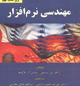 کتاب مهندسی نرم افزار اثر راجر اس پرسمن