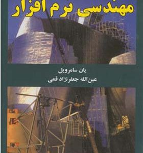 کتاب مهندسی نرم افزار اثر یان سامرویل ترجمه عین الله جعفرنژاد قمی انتشارات علوم رایانه