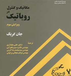 کتاب مکانیک کنترل در روباتیک اثر جان کریگ ترجمه علی مقداری انتشارات دانشگاه صنعتی شریف