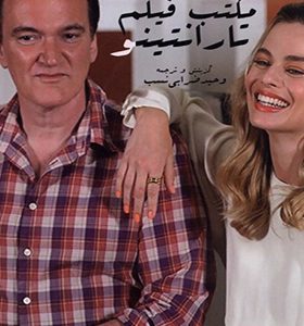 کتاب مکتب فیلم تارانتینو اثر وحید ضرابی‌ نسب انتشارات ایجاز