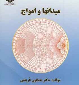 کتاب میدانها و امواج اثر همایون عریضی انتشارات دانشگاه علم و صنعت