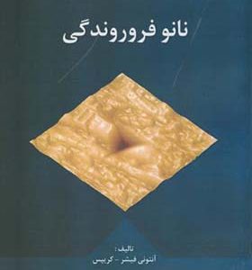 کتاب نانو فروروندگی اثر آنتونی فیشر ترجمه مالک نادری انشارات دانشگاه صنعتی امیرکبیر