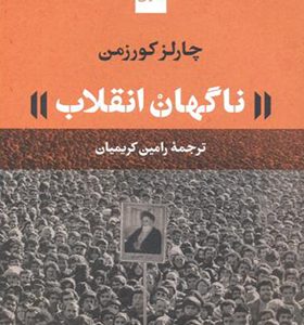 کتاب ناگهان انقلاب اثر چارلز کورزمن ترجمه رامین کریمیان نشر نی
