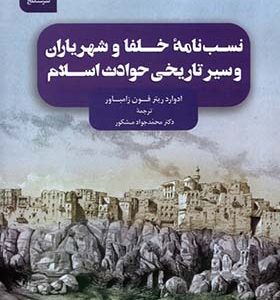 کتاب نسب‌ نامه‌‌ی ‌خلفا و شهریاران ‌و سیر تاریخی حوادث اسلام اثر ادوارد ریتر فون زامباور ترجمه محمدجواد مشکور انتشارات سنگلج 