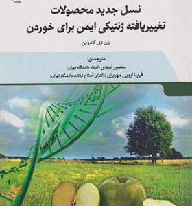 کتاب نسل جدید محصولات تغییر یافته ژنتیکی ایمن برای خوردن اثر یان دی گادوین ترجمه منصور امیدی انتشارات جهاد دانشگاهی