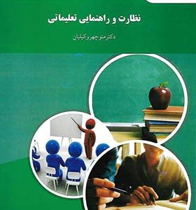 کتاب نظارت و راهنمایی تعلیماتی منوچهر وکیلیان انتشارات پیام نور