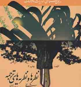 کتاب نظرها و نظریه های ترجمه اثر نادر حقانی انتشارات امیرکبیر