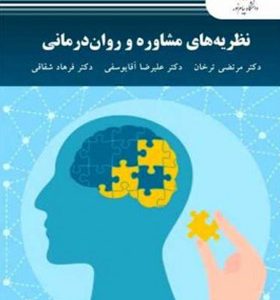 کتاب نظریه های مشاوره و روان درمانی اثر مرتضی ترخان انتشارات پیام نور