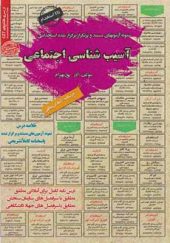 کتاب نمونه آزمونهای استخدامی آسیب شناسی اجتماعی اثر آذر پوربهرام انتشارات ایران فرهنگ
