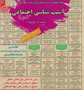 کتاب نمونه آزمونهای استخدامی آسیب شناسی اجتماعی اثر آذر پوربهرام انتشارات ایران فرهنگ