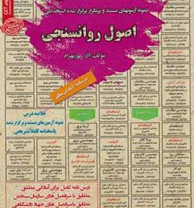 کتاب نمونه آزمونهای استخدامی اصول روانسنجی اثر آذر پوربهرام انتشارات ایران فرهنگ