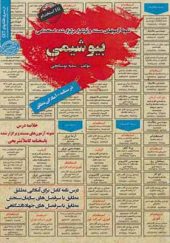 کتاب نمونه آزمونهای استخدامی بیوشیمی اثر سمیه بوستانچی انتشارات ایران فرهنگ