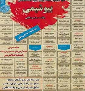 کتاب نمونه آزمونهای استخدامی بیوشیمی اثر سمیه بوستانچی انتشارات ایران فرهنگ