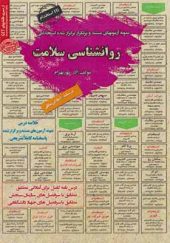 کتاب نمونه آزمونهای استخدامی روانشناسی سلامت اثر آذر پوربهرام انتشارات ایران فرهنگ