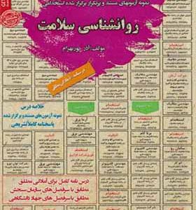 کتاب نمونه آزمونهای استخدامی روانشناسی سلامت اثر آذر پوربهرام انتشارات ایران فرهنگ