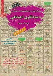 کتاب نمونه آزمونهای استخدامی مددکاری اجتماعی اثر آذر پوربهرام انتشارات ایران فرهنگ