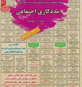 کتاب نمونه آزمونهای استخدامی مددکاری اجتماعی اثر آذر پوربهرام انتشارات ایران فرهنگ