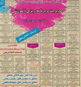 کتاب نمونه آزمونهای استخدامی مدیریت و برنامه ریزی آموزشی اثر سمیه بهزادجزی انتشارات ایران فرهنگ